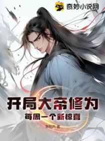 开局大帝修为,每周一个新惊喜