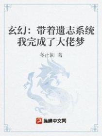 玄幻:带着遗志系统我完成了大佬梦