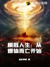 模拟人生:从爆体而亡开始