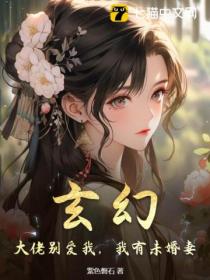 玄幻:大佬别爱我,我有未婚妻
