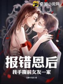 报错恩后:我手撕前女友一家