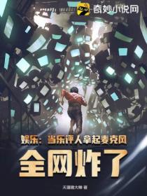 娱乐:当乐评人拿起麦克风,全网炸了!