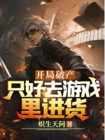 开局破产,只好去游戏里进货