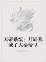 天帝系统:开局我成了大秦帝皇