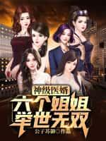 神级医婿:六个姐姐举世无双