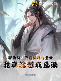 聊天群:开局被迫收圣女,我真没想成反派!