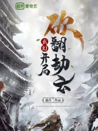 玄幻:开局砍翻劫云