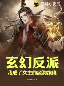 玄幻反派:我成了女主的舔狗跟班?