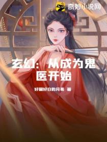 玄幻:从成为鬼医开始