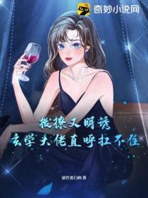 拨撩又明诱!玄学大佬直呼扛不住!