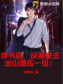穿书后,反派虎王出山碾压一切!