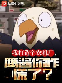 我打造个农机厂,鹰酱你咋慌了?