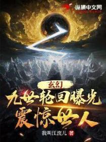 玄幻:九世轮回曝光,震惊世人