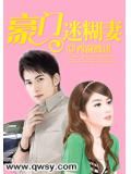 豪门迷糊妻