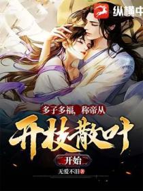 多子多福,称帝从开枝散叶开始!