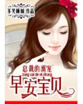 总裁的溺宠:早安宝贝