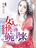 步步成宠,女人快到碗里来