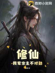 修仙:我家宗主不对劲