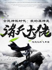 全民神祗时代:我的属神是诸天大佬