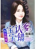 报告妈咪,宝宝认错爹