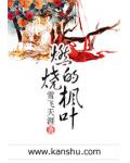 燃烧的枫叶