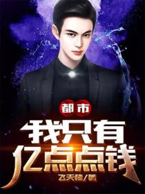 都市:我只有亿点点钱