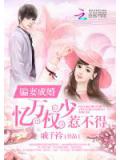 骗妻成婚：亿万权少惹不得
