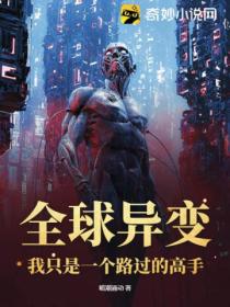 全球异变:我只是一个路过的高手