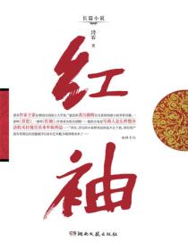 红袖(全三册)