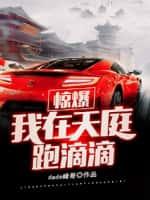 惊爆,我在天庭跑滴滴!