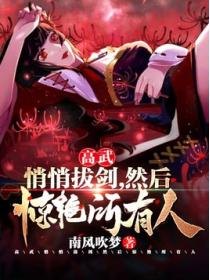 高武:悄悄拔剑,然后惊艳所有人