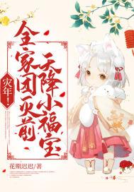 灾年!全家团灭前,天降小福宝!