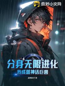 分身无限进化,我成就神话巨兽