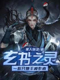 玄书之灵:一心只想干掉作者