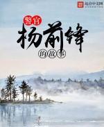 警官杨前锋的故事