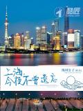 上海,今夜不曾遗忘