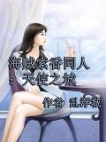海贼索香同人:天使之城