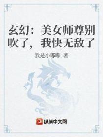 玄幻:美女师尊别吹了,我快无敌了