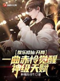 娱乐修仙:开局一曲赤怜觉醒神级天赋