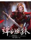 弹剑武林