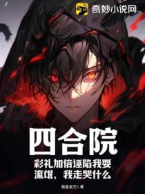 四合院:彩礼加倍诬陷我耍流氓,我走哭什么