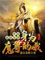开局震惊女帝:身为魔尊的我方了