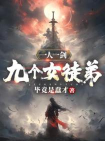 一人一剑,九个女徒弟