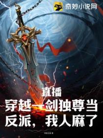 直播:穿越一剑独尊当反派,我人麻了!