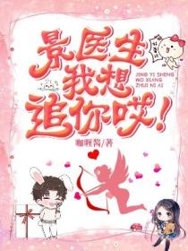 景医生我想追你哎!