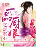 一品厨娘:吃定君心