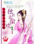 逍遥王妃一世风流:烈夫不从二女