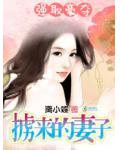强取豪夺:掳来的妻子