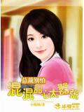 总裁别怕:混混甜心太嚣张