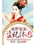盛世枭宠:盗妃休逃